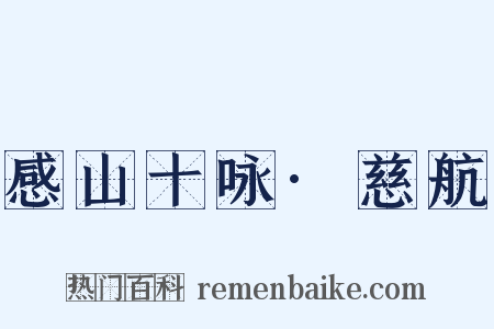 感山十咏·慈航是什么意思的图片